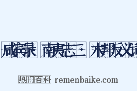 咸宾录·南夷志二·木邦反义词是什么意思的图片